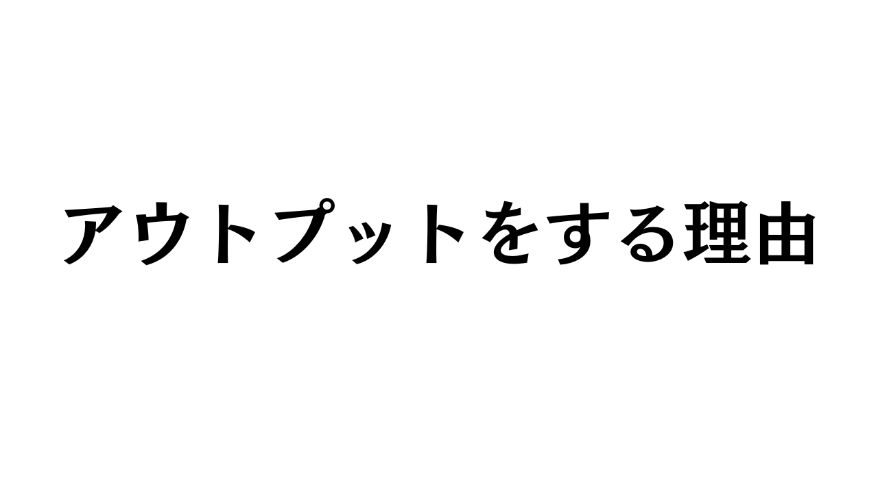 アウトプットをする理由と書かれた画像