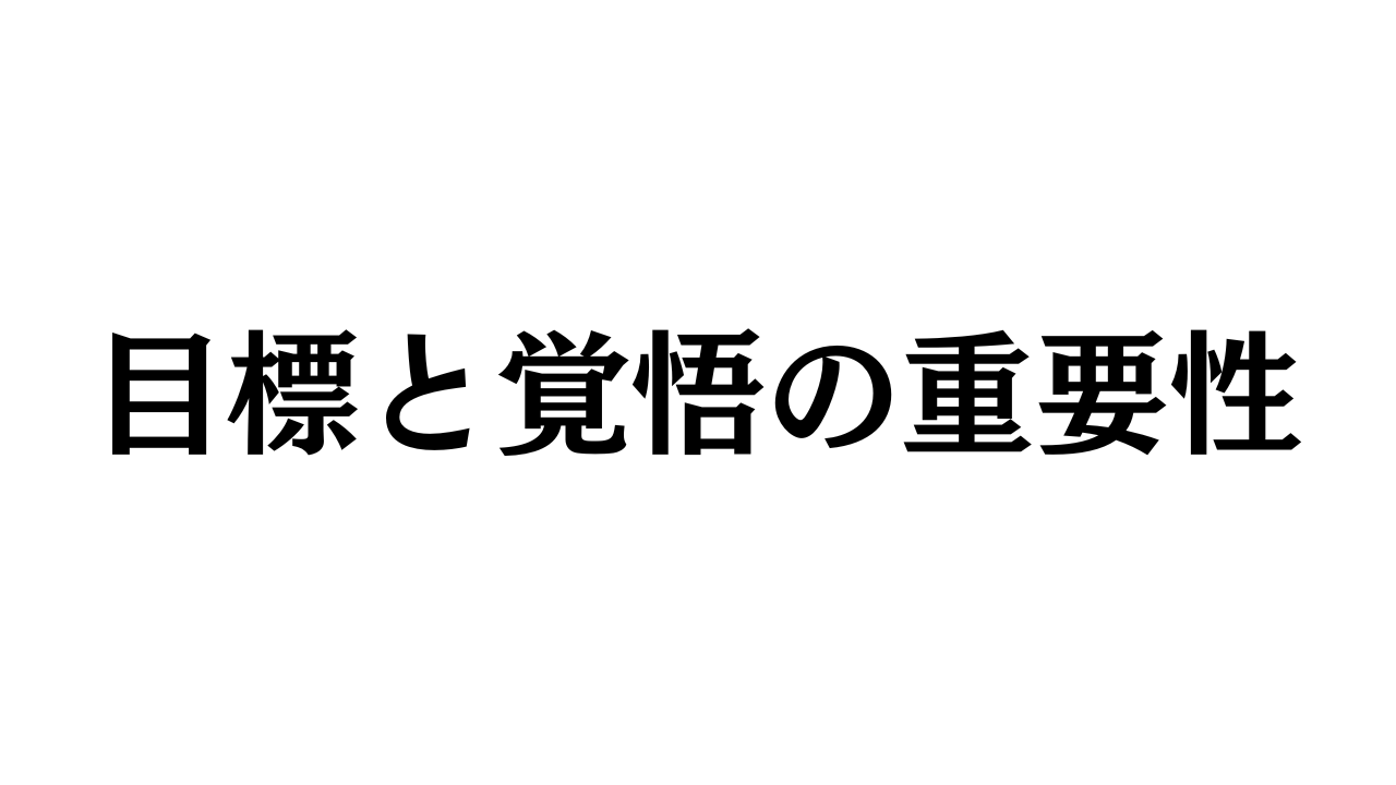 目標と覚悟の重要性と書かれた画像