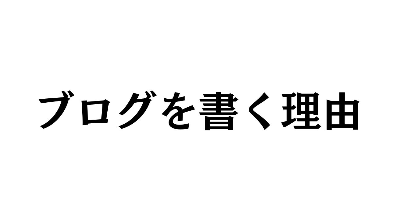 ブログを書く理由と書かれた画像