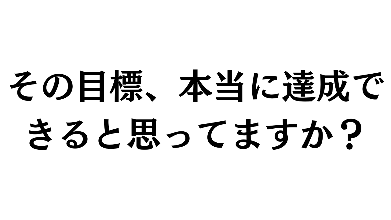 その目標、本当に達成できると思っていますか？と書かれた画像