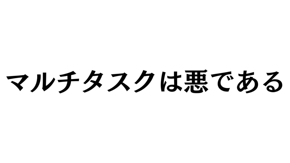 マルチタスクは悪であると書いた画像