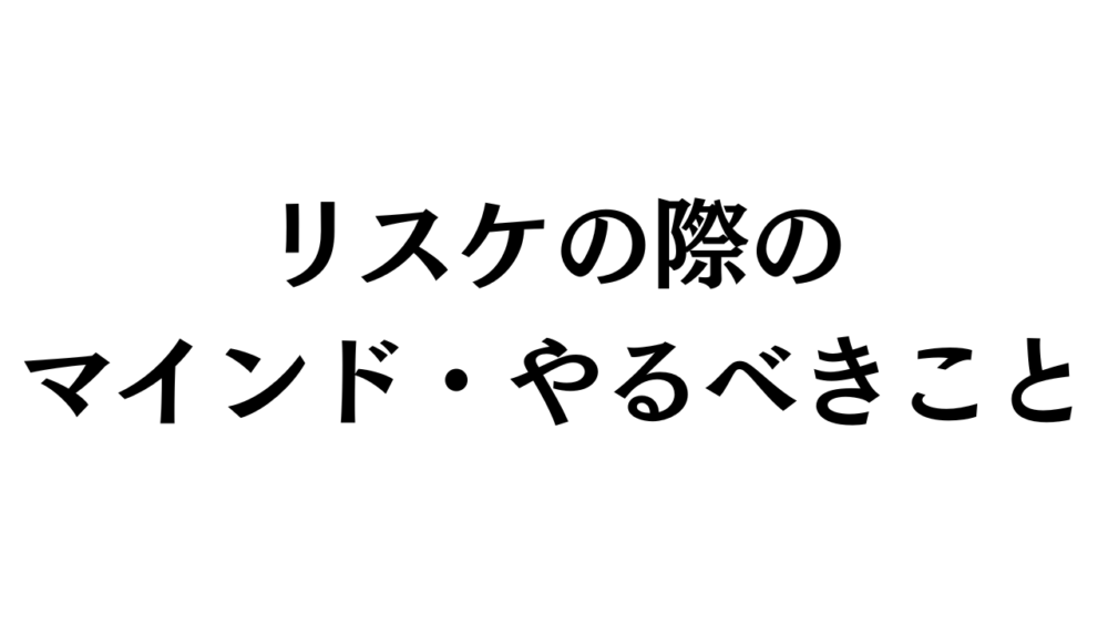 リスケの際のマインド・やるべきこと