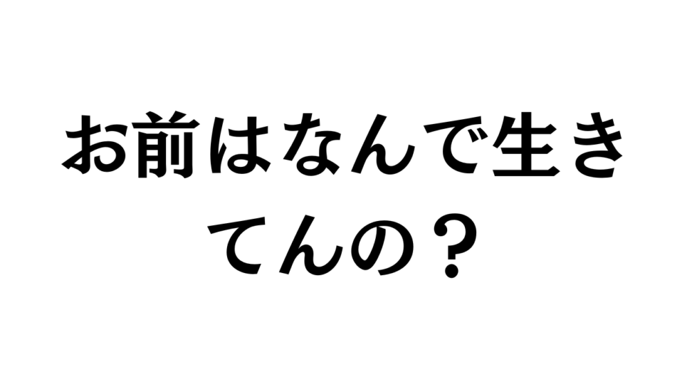 お前はなんで生きてんの？って書いてある画像