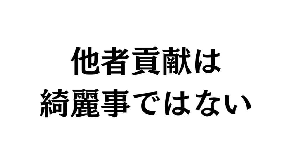 他者貢献は綺麗事ではないと書かれた画像