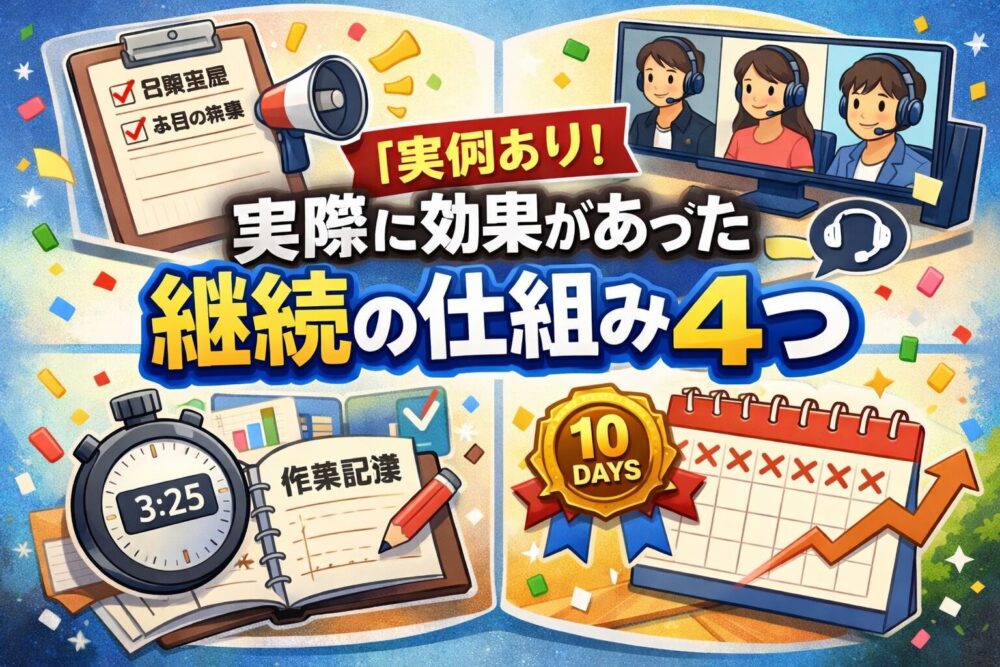 実際に効果があった継続の仕組み4つ