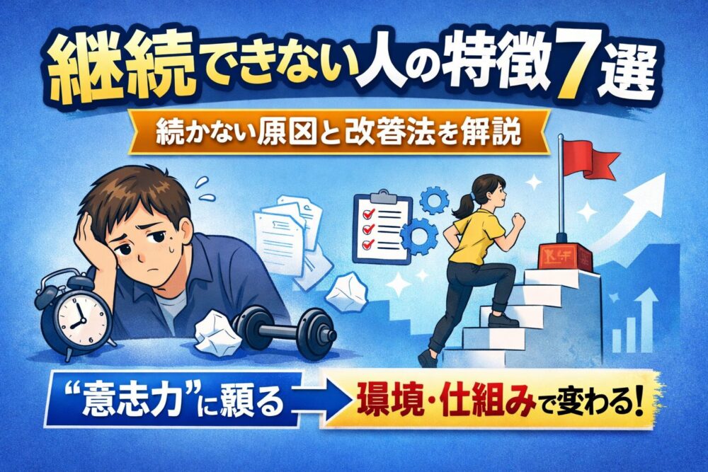 継続できない人の特徴7選